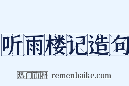听雨楼记造句是什么意思的图片